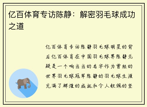亿百体育专访陈静：解密羽毛球成功之道