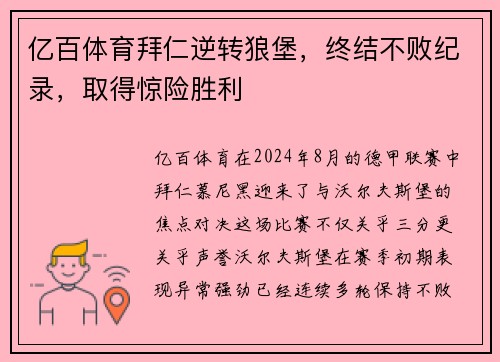 亿百体育拜仁逆转狼堡，终结不败纪录，取得惊险胜利