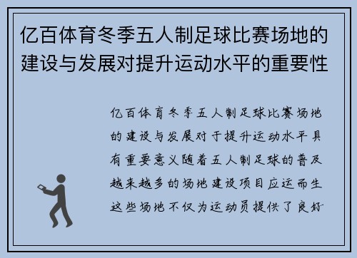 亿百体育冬季五人制足球比赛场地的建设与发展对提升运动水平的重要性分析
