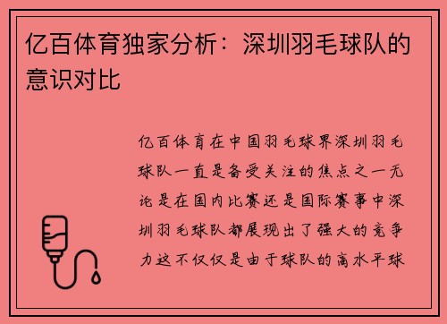亿百体育独家分析：深圳羽毛球队的意识对比