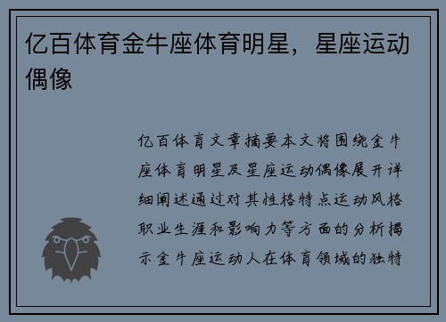 亿百体育金牛座体育明星，星座运动偶像