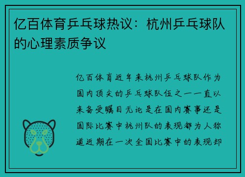 亿百体育乒乓球热议：杭州乒乓球队的心理素质争议