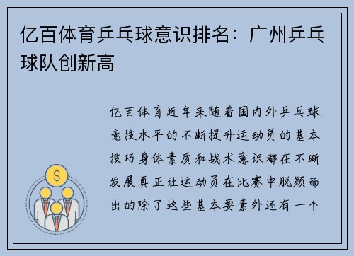 亿百体育乒乓球意识排名：广州乒乓球队创新高