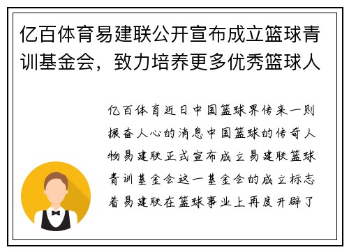 亿百体育易建联公开宣布成立篮球青训基金会，致力培养更多优秀篮球人才
